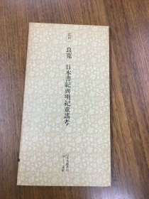 二玄社    日本名迹丛刊 江户 良宽 日本书纪齐明纪童谣考   一册一函