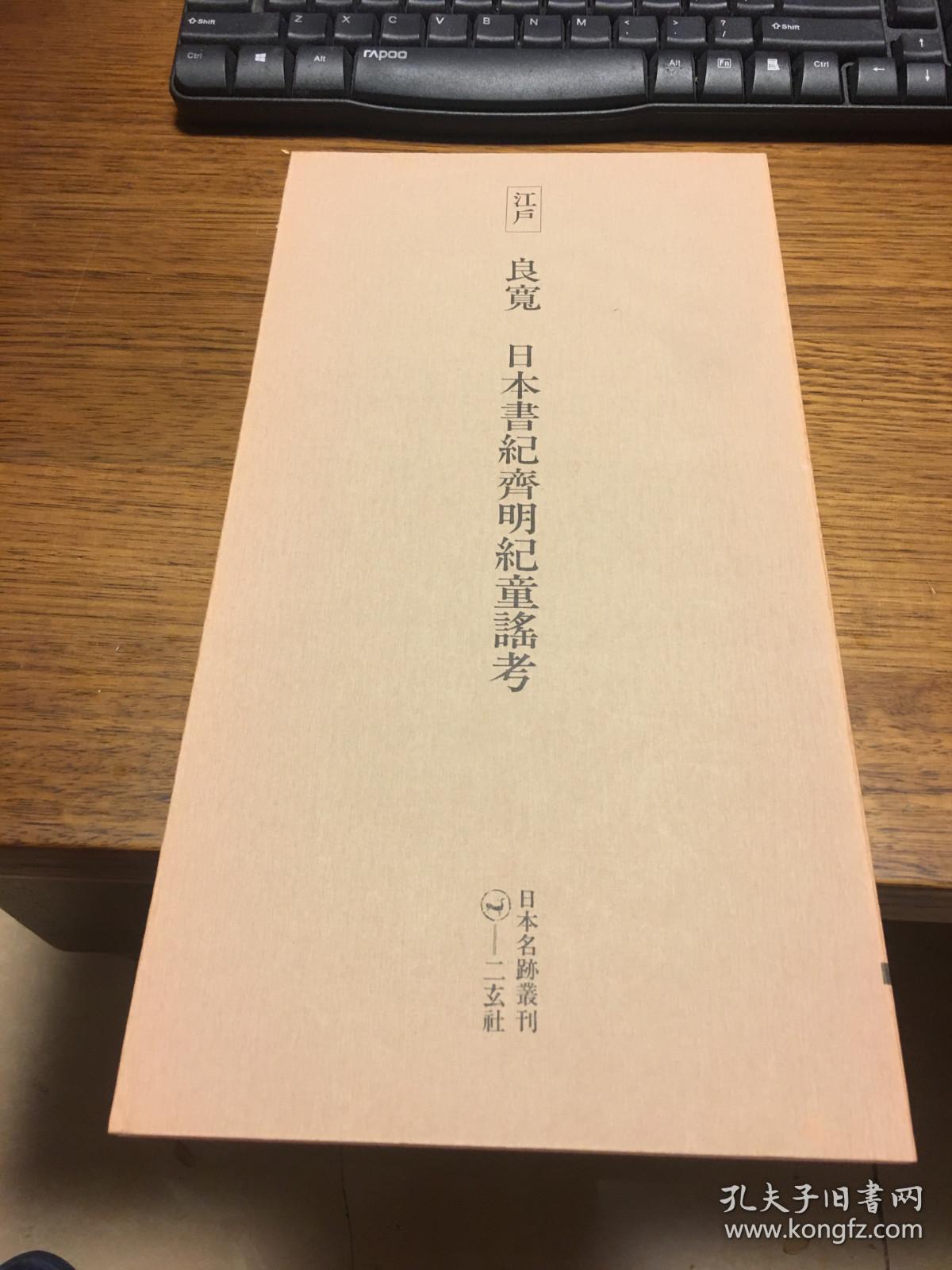 二玄社 日本名迹丛刊           江户 良宽 日本书纪齐明纪童谣考             一册一函