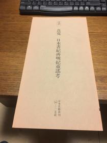 二玄社 日本名迹丛刊           江户 良宽 日本书纪齐明纪童谣考             一册一函