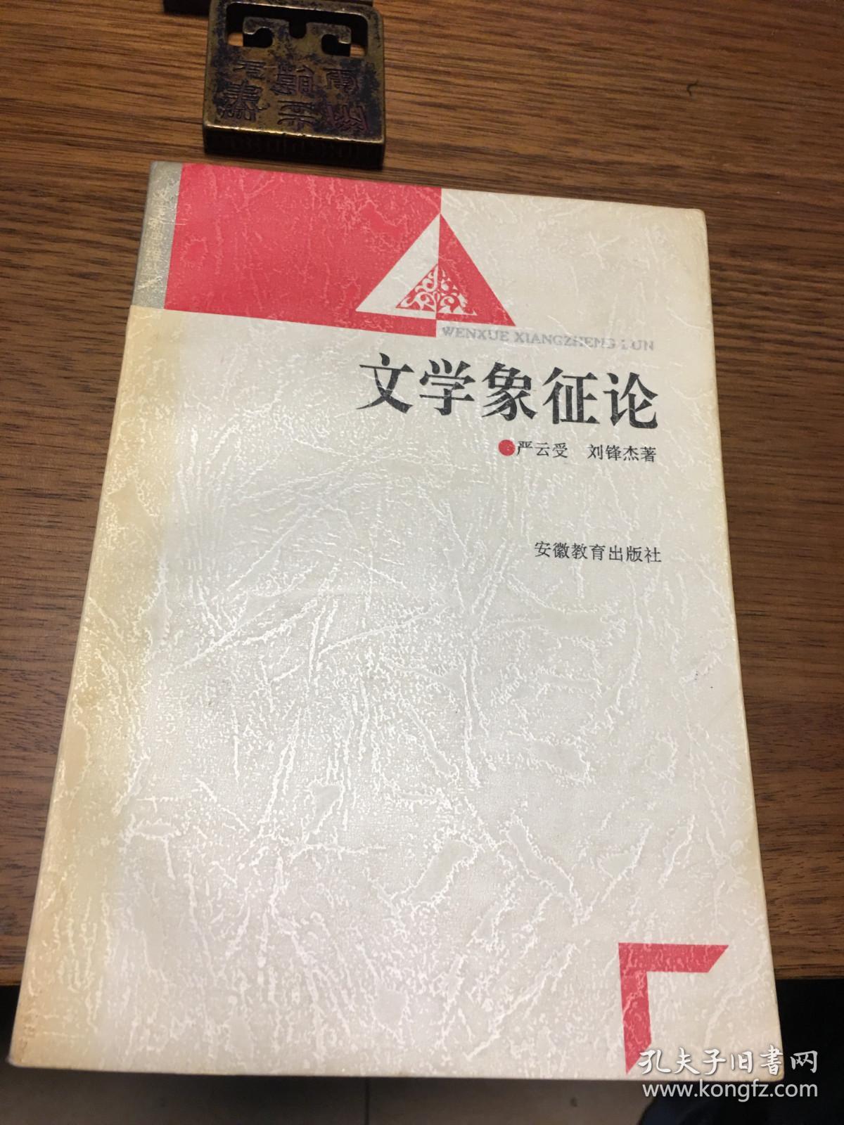 名家签名本              文学象征论                    严云受 签名本                                安徽教育出版社