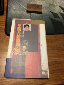 名家签名本         中国人的家国观   岳庆平  签名       中华书局
