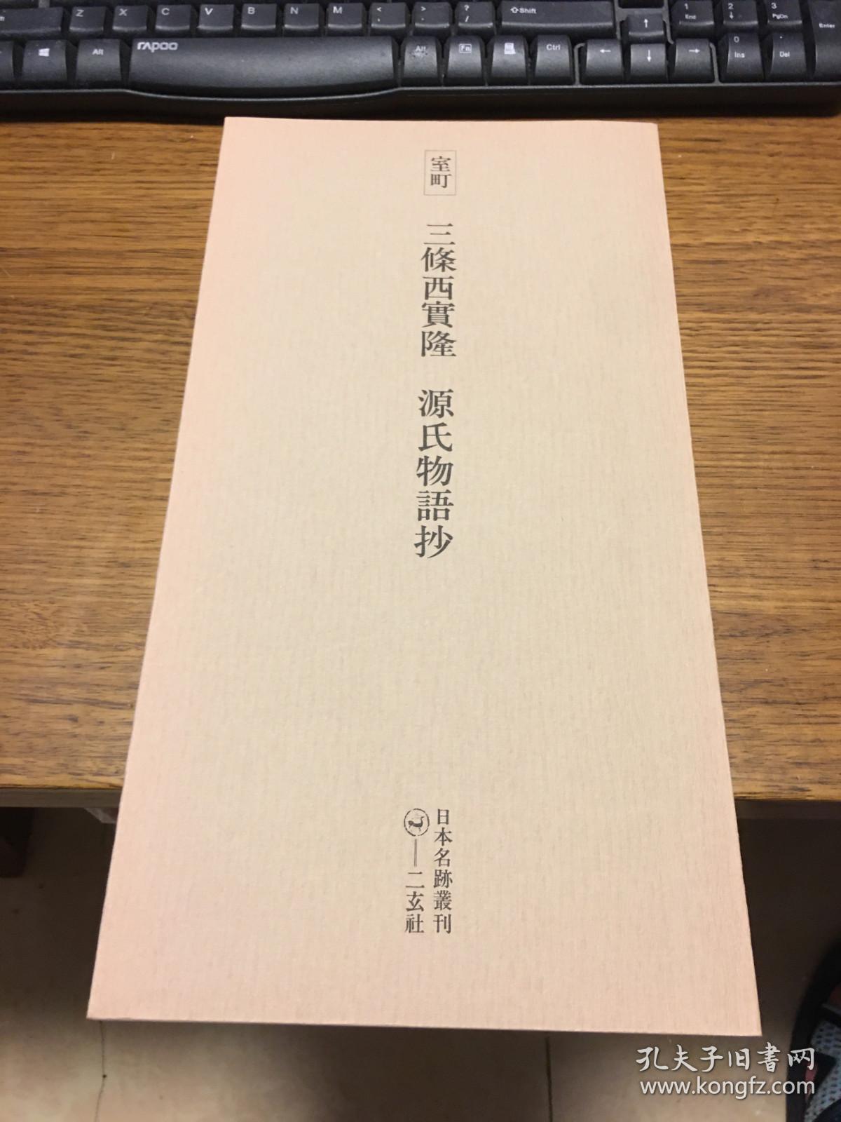 二玄社 日本名迹丛刊 三条西实隆 源氏物语抄 一册一函