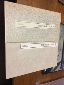 二玄社    书迹名品丛刊     唐  中宗    赐卢正道敕   一册一函