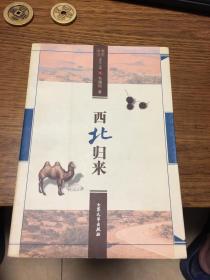 名家签名本                       西北归来                    毛微昭 签名本钤印            题词很好            大众文艺出版社