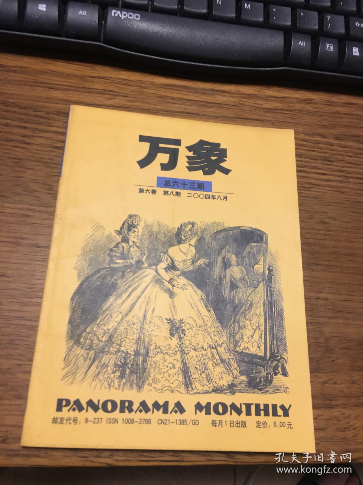 万象                    第六卷           第八期     （ 第6卷       第8期  ）      总六十三期      2004年8月                辽宁教育出版社