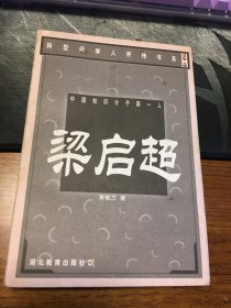 名家签名本 中国知识分子第一人 梁启超 黄敏兰 签名 湖北教育出版社