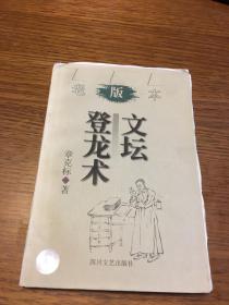 文坛登龙术  老版本     章克标签名本钤印  题词很好            毛边本未裁          四川文艺出版社