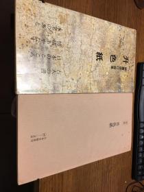 二玄社 日本名迹丛刊      升色纸          伝藤原行成笔      一册一函