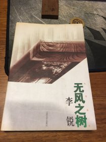 名家签名本      无风之树    九月丛书  李锐  签名  钤印     江苏文艺出版社