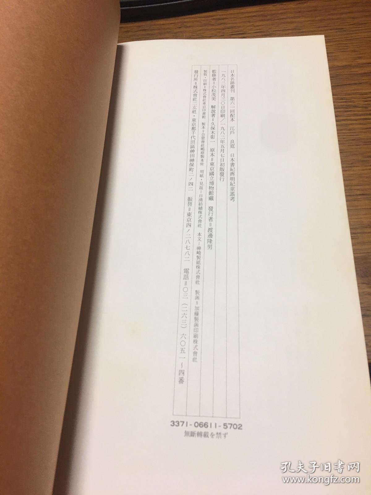 二玄社 日本名迹丛刊           江户 良宽 日本书纪齐明纪童谣考             一册一函