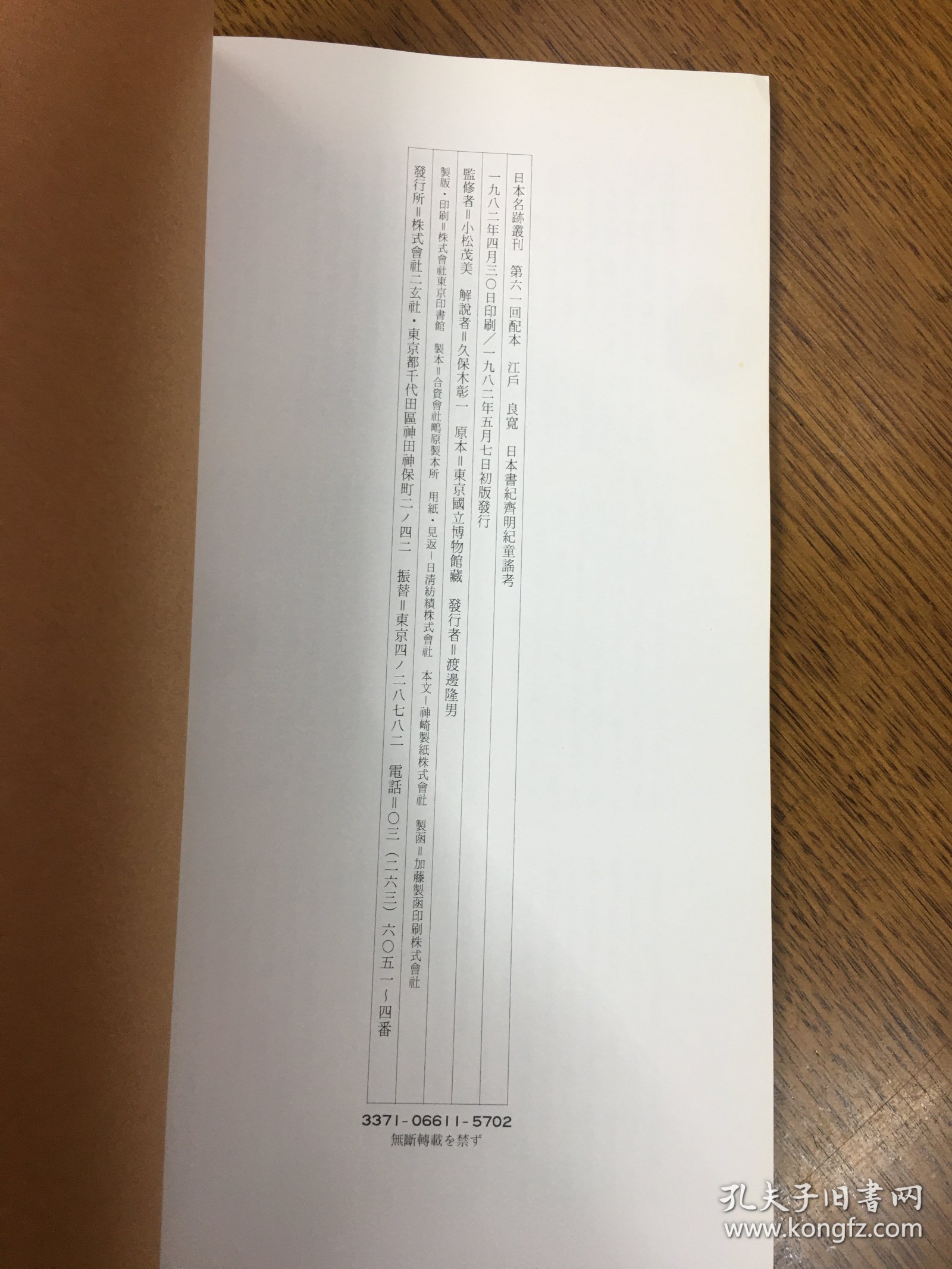 二玄社    日本名迹丛刊 江户 良宽 日本书纪齐明纪童谣考   一册一函