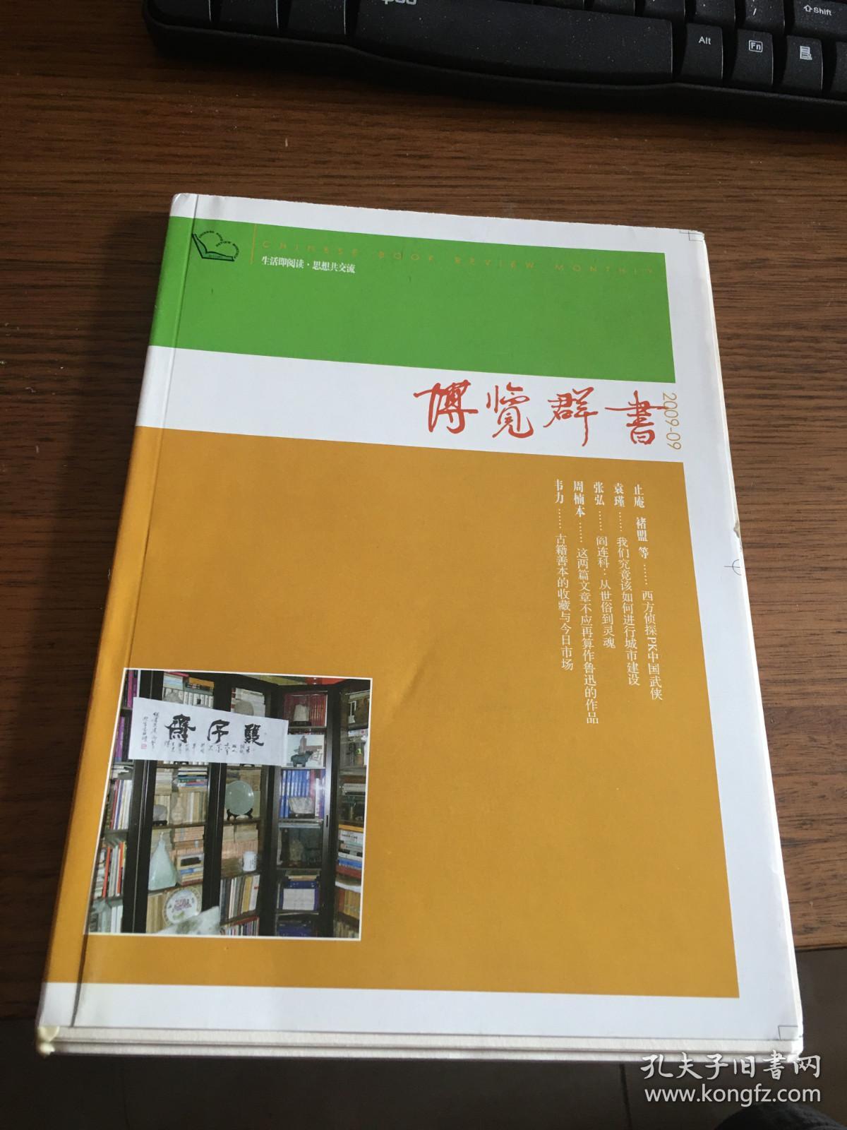 博览群书 2009年第9期               毛边本未裁      博览群书杂志社