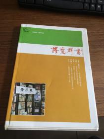 博览群书 2009年第9期               毛边本未裁      博览群书杂志社