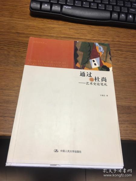 通过杜尚 艺术史论笔札       郎朗书房   艺术东西丛书               王瑞芸 著       毛边本未裁  中国人民大学出版社     孔网孤本