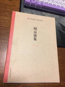 名家签名本       顾益康集   当代浙江学者文库   顾益康  签名       题词很好      浙江人民出版社