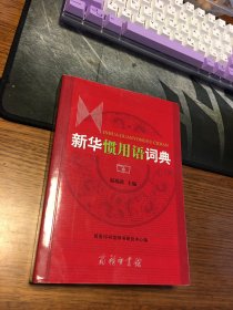 名家签名本          新华惯用语词典                           温端政 签名                                    商务印书馆