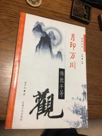 名家签名本                            月印万川 佛教平等观                唐中毛签名本             题词很好               宗教文化出版社