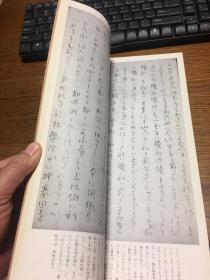 二玄社 日本名迹丛刊           江户 良宽 日本书纪齐明纪童谣考             一册一函