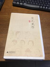 傻也风雅    上下卷    丰绍棠 著；罗雪村、王小玉 绘           毛边本未裁    广西师范大学出版社