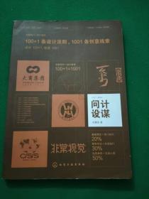 《问计·设谋——100＋1条设计法则 1001条创意线索》