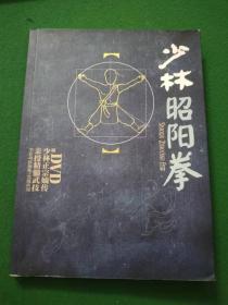 《少林昭阳拳》附光盘