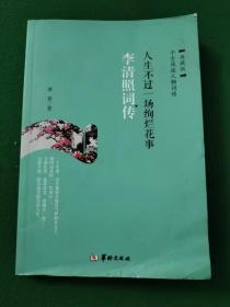 《人生不过一场绚烂花事:李清照词传》