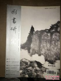 国画研究 2006年第6期