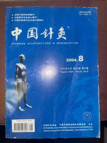 中国针灸 2004年8月 第24卷  第8期