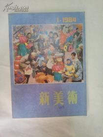 新美术 1984年第1期