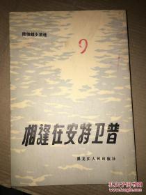 相逢在安特卫普 陆俊超小说选 馆藏