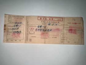 老支票 中国人民银行转账支票 带语录