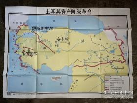 九年义务教育中国历史 第二册地图教学挂图 土耳其资产阶级革命 105*76