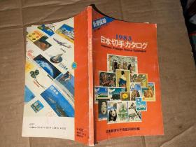 1983日本切手カタログ（日文原版集邮书）