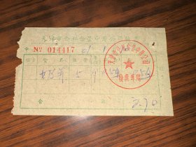 老单据  1961年天津市公私合营中原公司发票