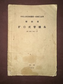 中华人民共和国第一机械工业部 部标准 扩口式管接头 JB1902～1941-77