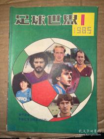 足球世界 1985年第1期
