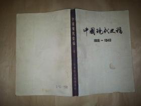 中国现代史稿 1919-1949 上册