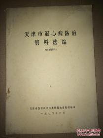 天津市冠心病防治资料选编