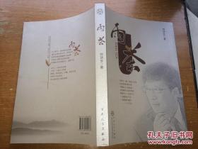 雨茶