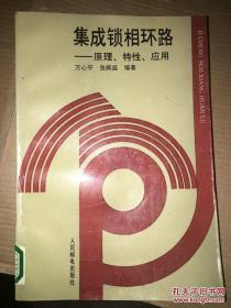 集成锁相环路 原理.特性.应用 馆藏