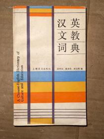 汉英文教词典