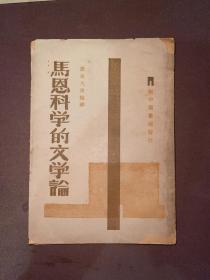 马恩科学的文学论  1949年再版 民国版