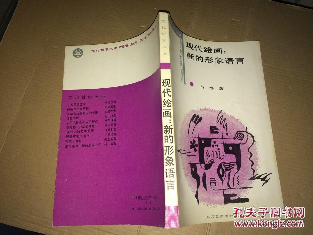 现代绘画·新的形象语言