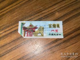 塑料门票 中国五台山 金阁寺