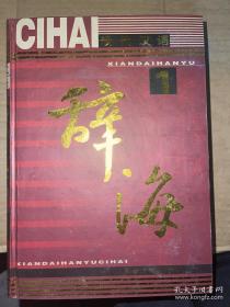 现代汉语辞海 全四卷 全4卷