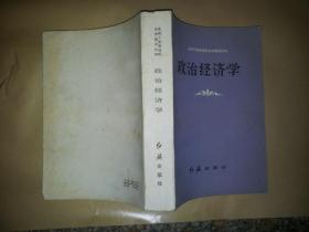 党政干部基础科自学辅导材料 政治经济学