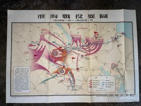 老地图 淮海战役要图1948年11月一1949年1月(1962年1版1963年2印)