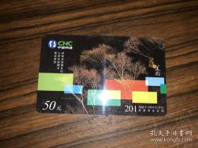 201电话卡2004-6（2-2） 中国网通 面值50元 灵动美韵