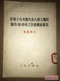 在第十九次党代表大会上关于联共（布）中央工作的总结报告 馆藏