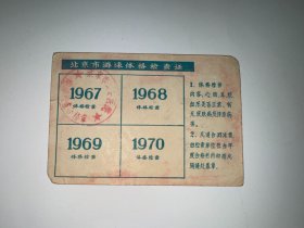 北京市游泳体格检查证 带语录
